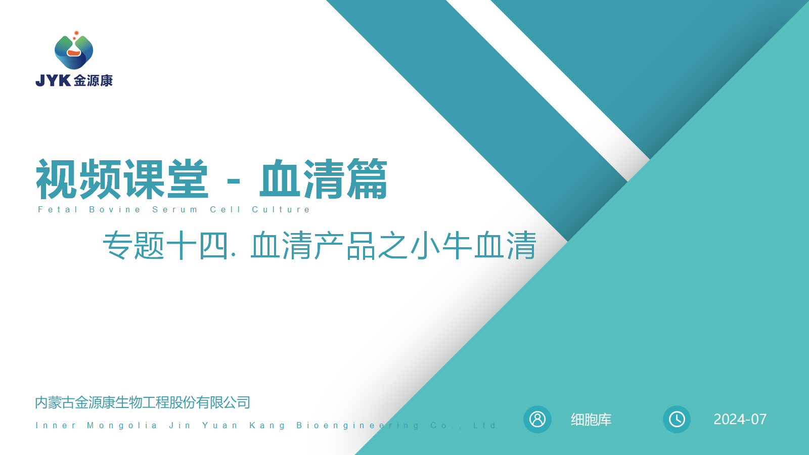 血清篇14-血清產品之小牛血清